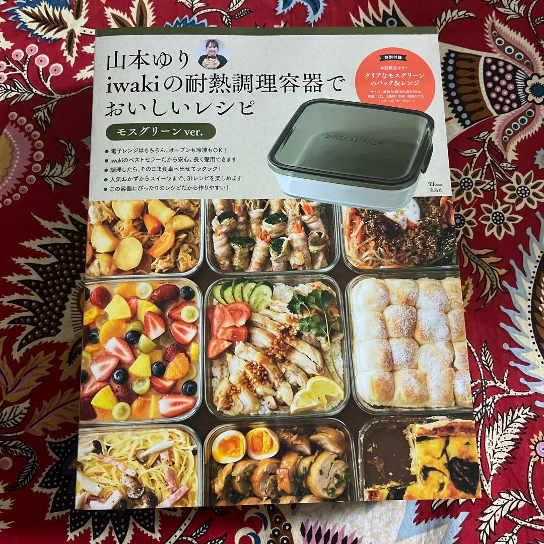 山本ゆり iwakiの耐熱調理容器でおいしいレシピ　山本ゆりのおいしいレシピ