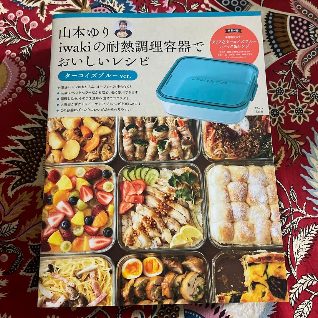 山本ゆり iwakiの耐熱調理容器でおいしいレシピ　山本ゆりのおいしいレシピ