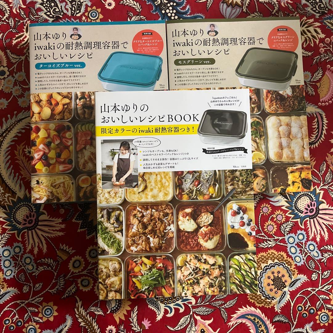 山本ゆり iwakiの耐熱調理容器でおいしいレシピ　山本ゆりのおいしいレシピ