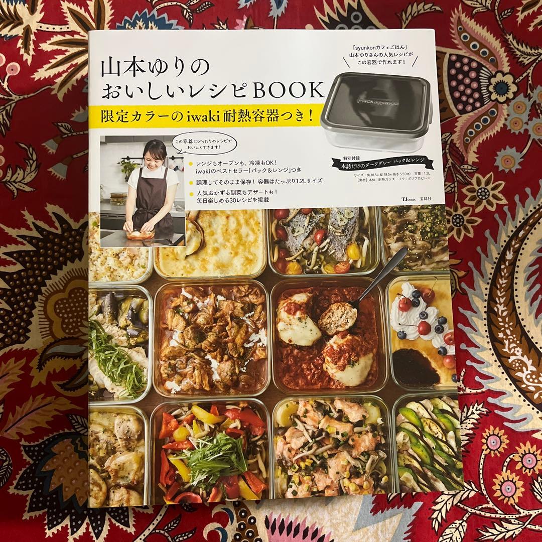 山本ゆり iwakiの耐熱調理容器でおいしいレシピ　山本ゆりのおいしいレシピ