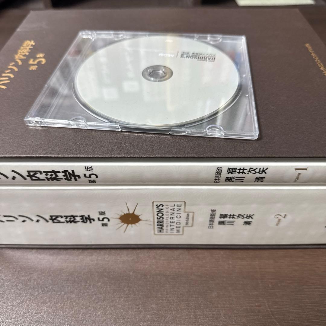 ハリソン内科学 第5版 2巻セット