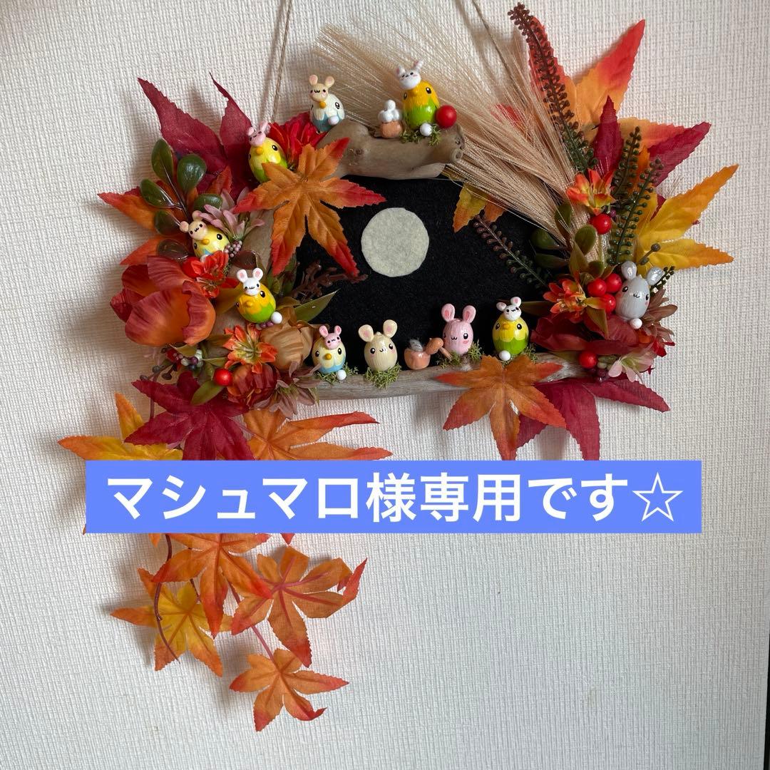 マシュマロさま専用☆9月の壁掛け