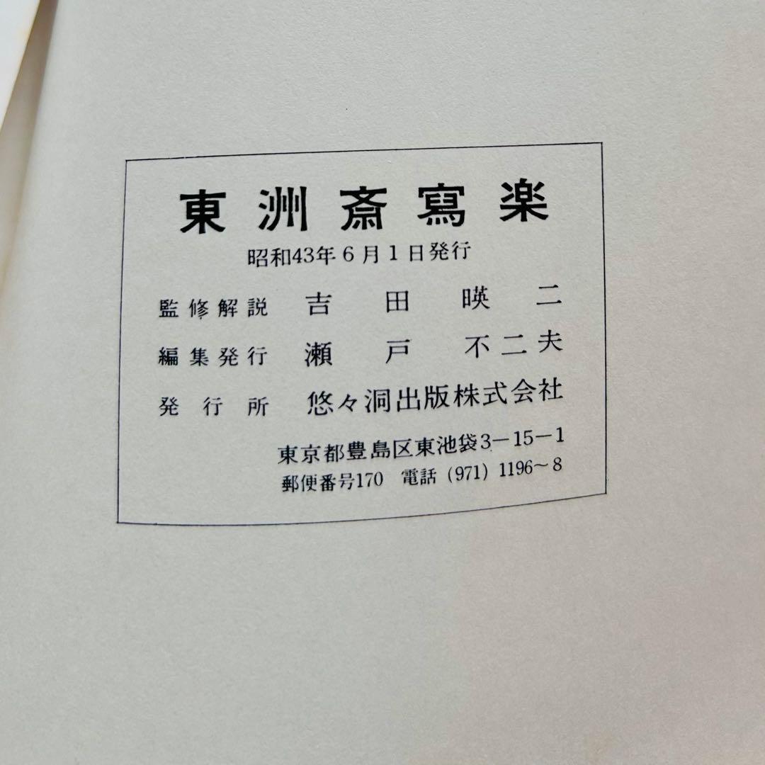 【希少】【昭和43年発行】東洲斎写楽 木版画　浮世絵復刻版 34枚 悠々洞出版