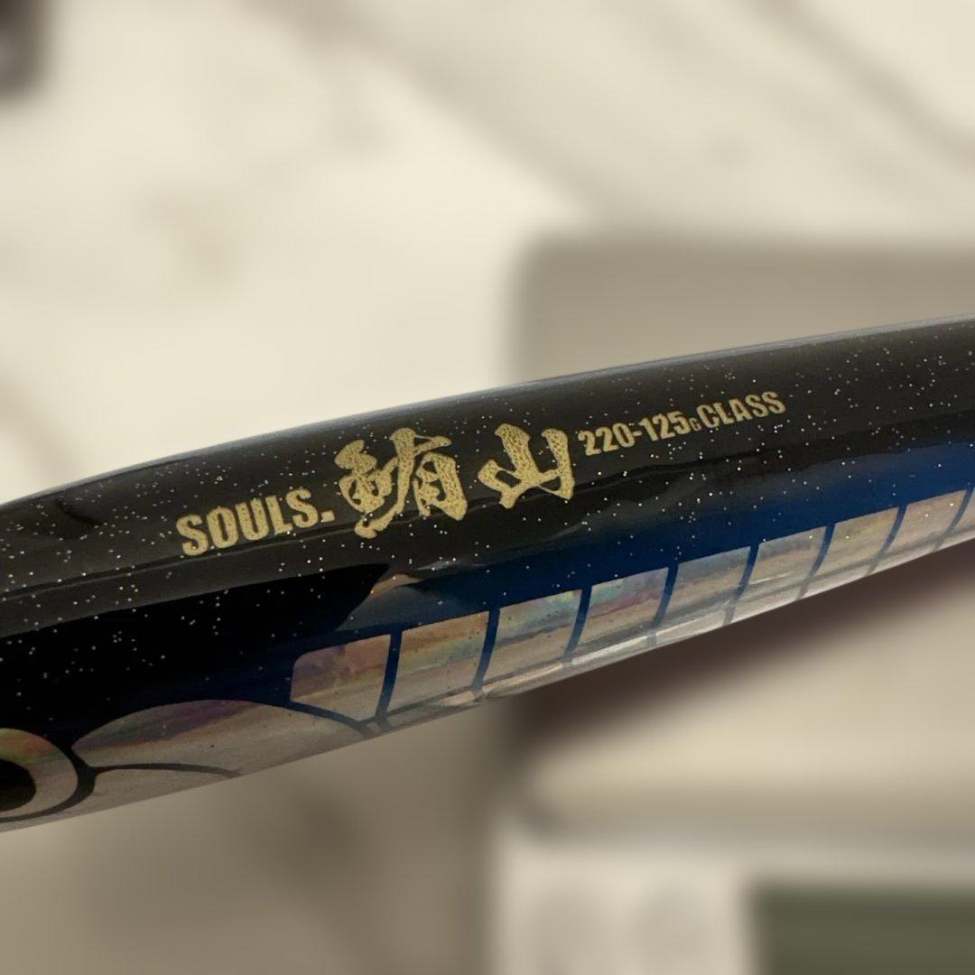 ソウルズ　鮪山220-125 新品未使用