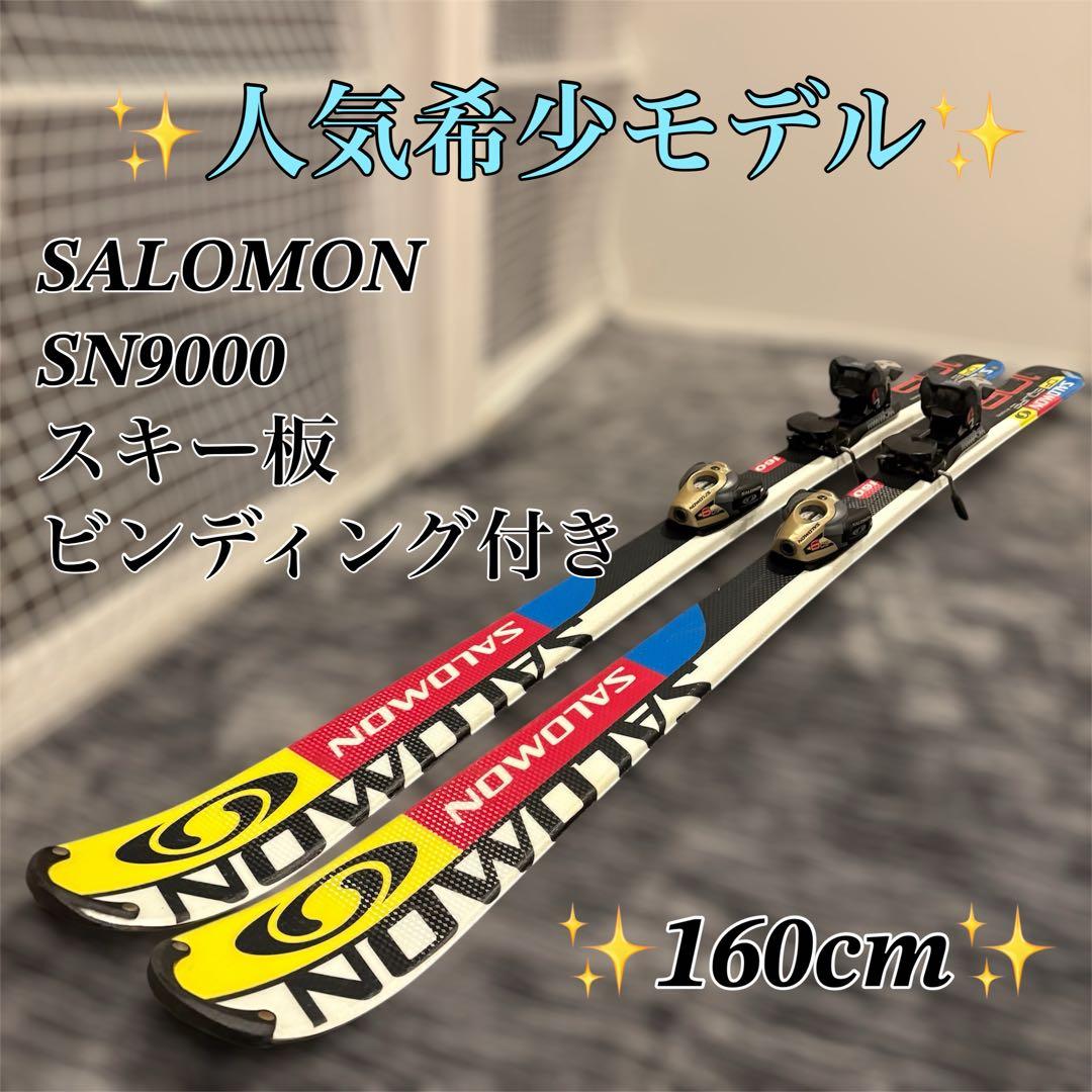 【人気モデル】SALOMON SN9000 スキー板 160cm ビンディング付