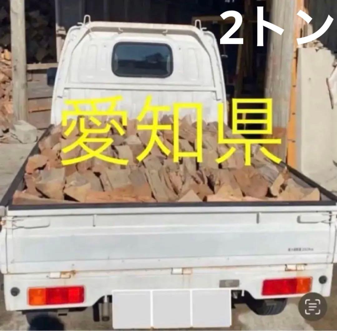 【引取限定】約350kg　2トントラック　薪　薪ストーブ用　キャンプ　約3年乾燥