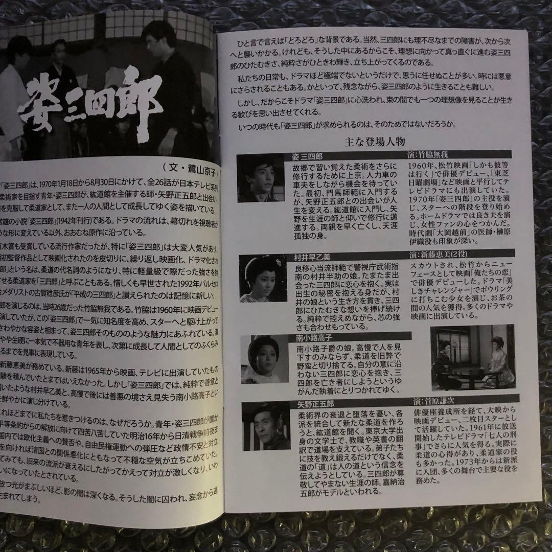 姿三四郎 コレクターズDVD BOX〈6枚組〉竹脇無我/新藤恵美