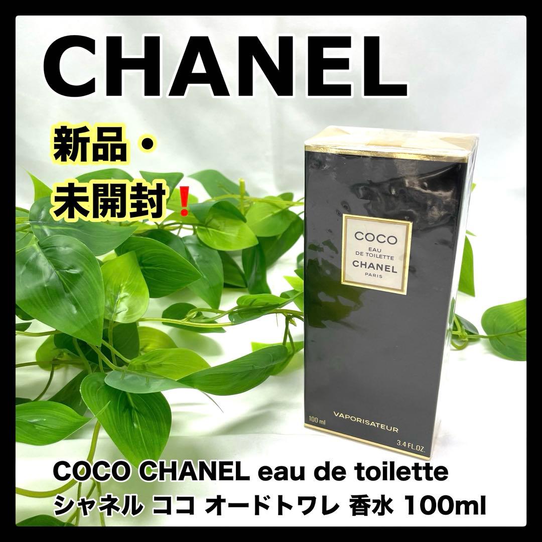 【⚠️新品未開封❗️】COCO CHANELココシャネル オードトワレ 100ml