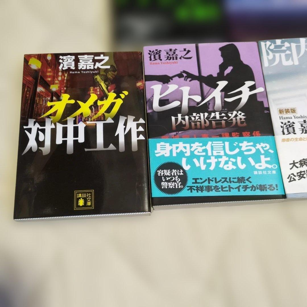 濱嘉之　人気　書籍　小説　 11冊セット