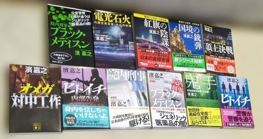 濱嘉之　人気　書籍　小説　 11冊セット