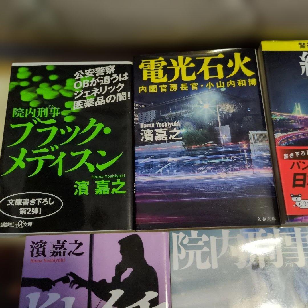 濱嘉之　人気　書籍　小説　 11冊セット