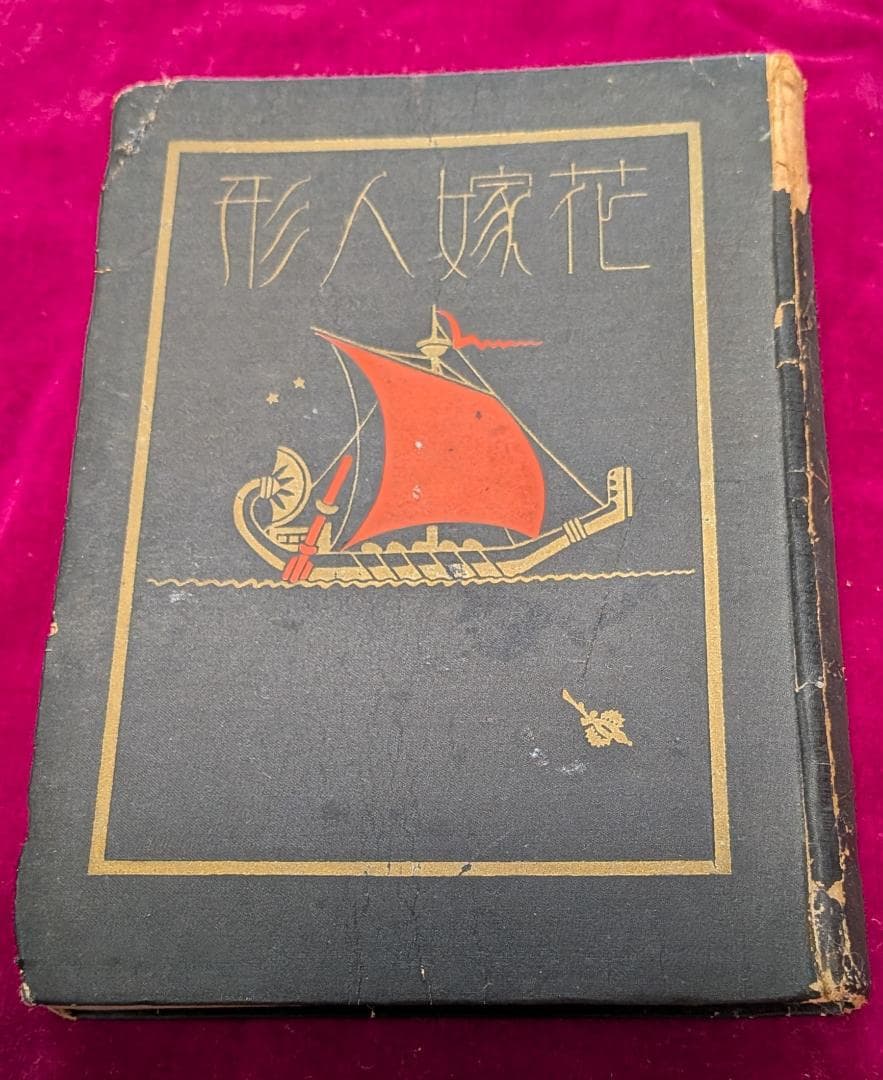 花嫁人形　抒情詩画集（中古書籍）