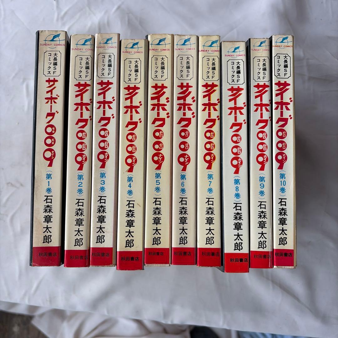 昭和レトロ　サンデーコミック　サイボーグ009 10巻セット