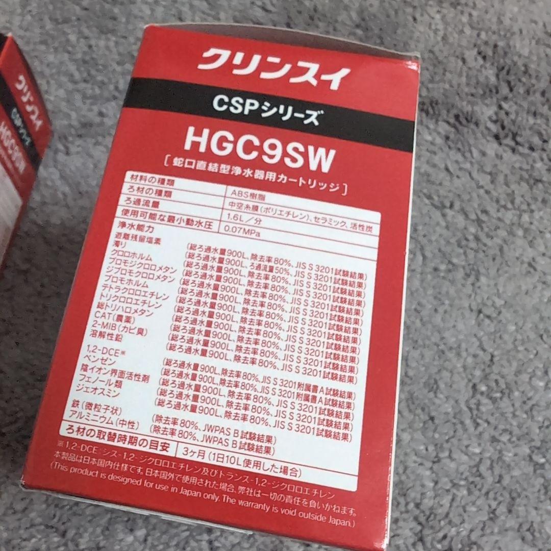 【4個セット】クリンスイ カートリッジ HGC9SW 浄水器 CSPシリーズ