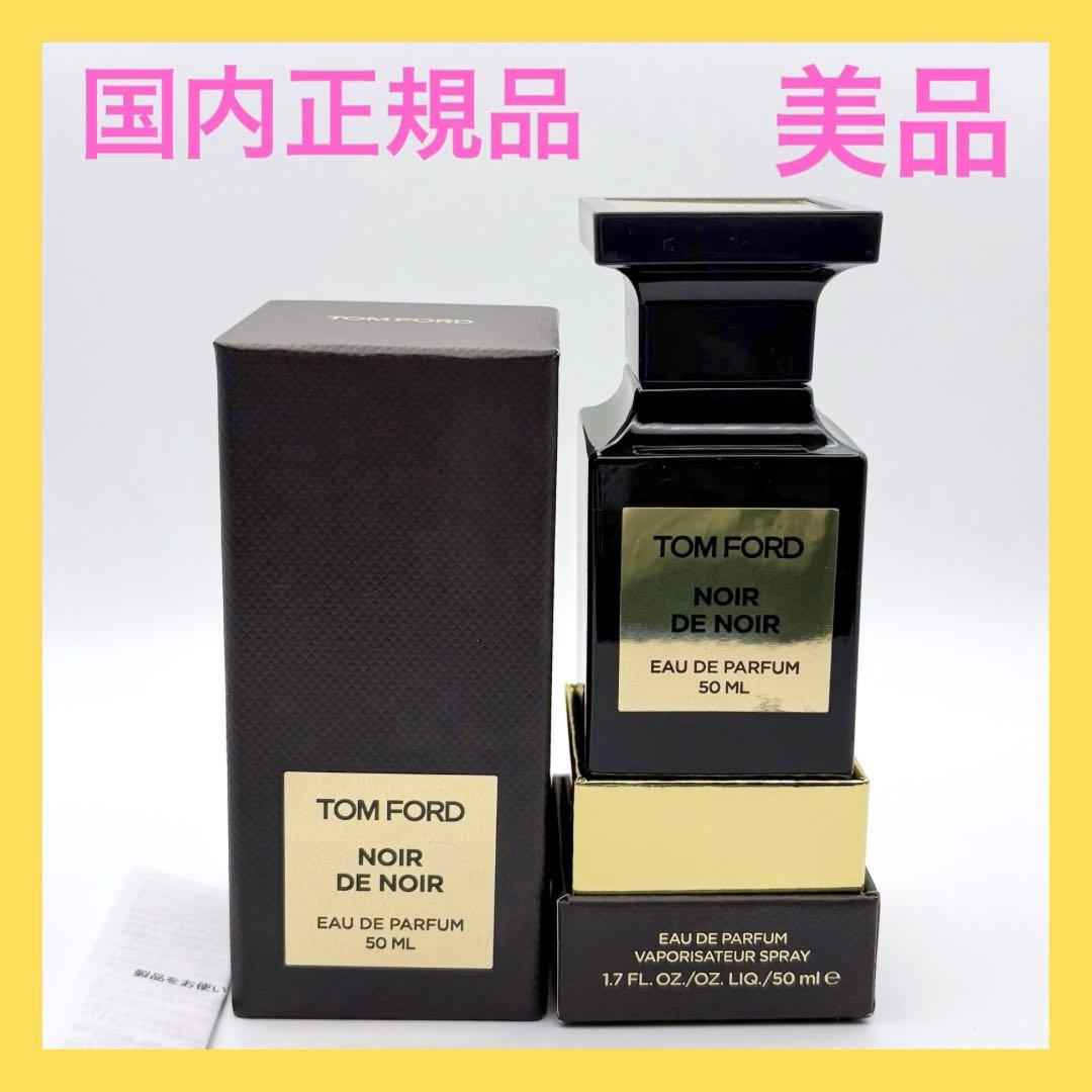 トムフォード ノワール・デ・ノワール オードパルファム 50ml 美品