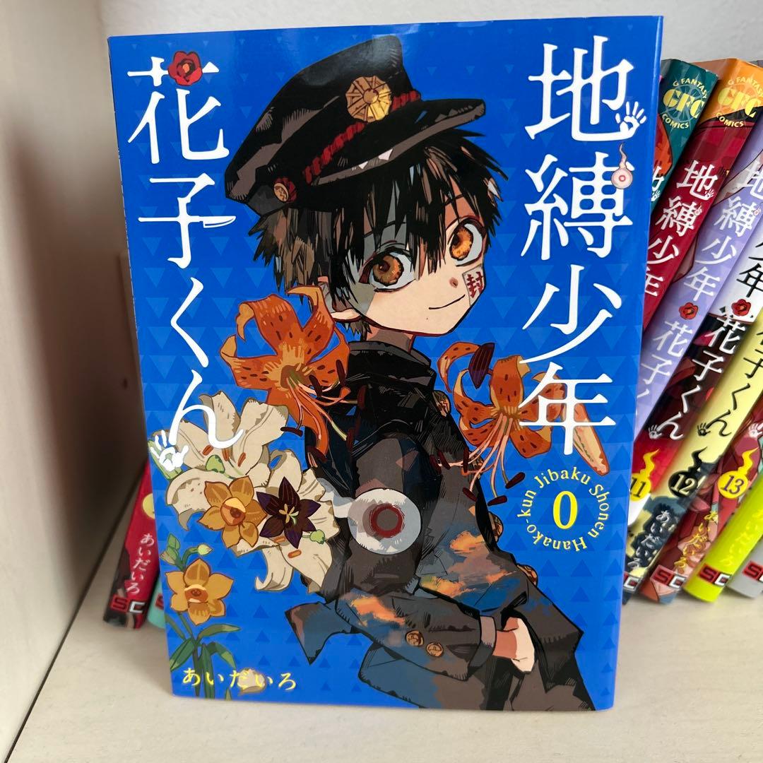 良品❗️地縛少年花子くん全巻 0〜23巻 あいだいろ