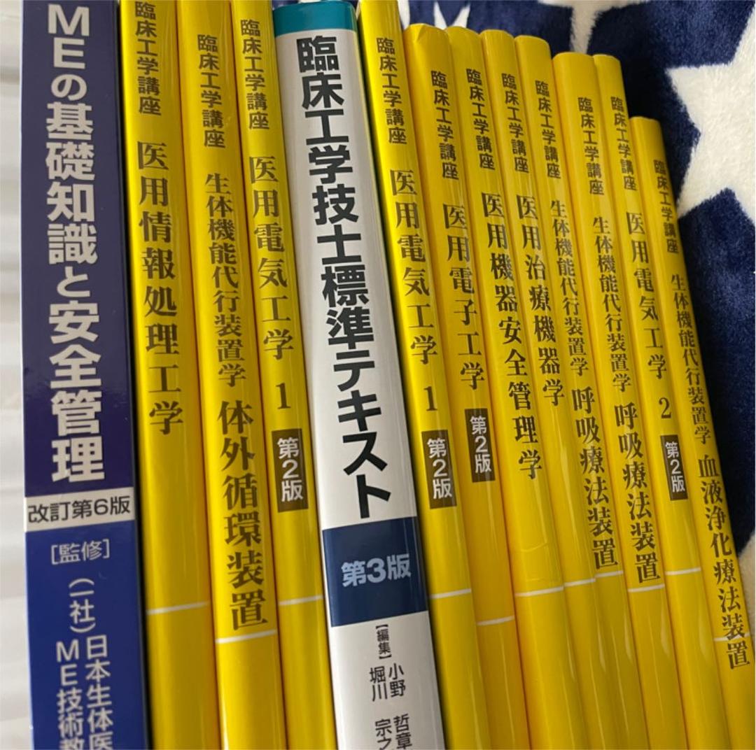 臨床工学技士　教科書