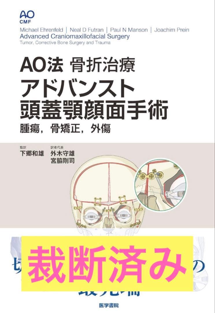 【裁断済み】AO法 骨折治療 アドバンスト 頭蓋顎顔面手術