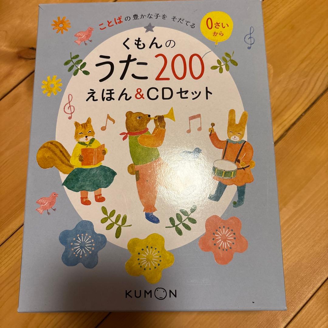 くもんのうた200えほん&CDセット
