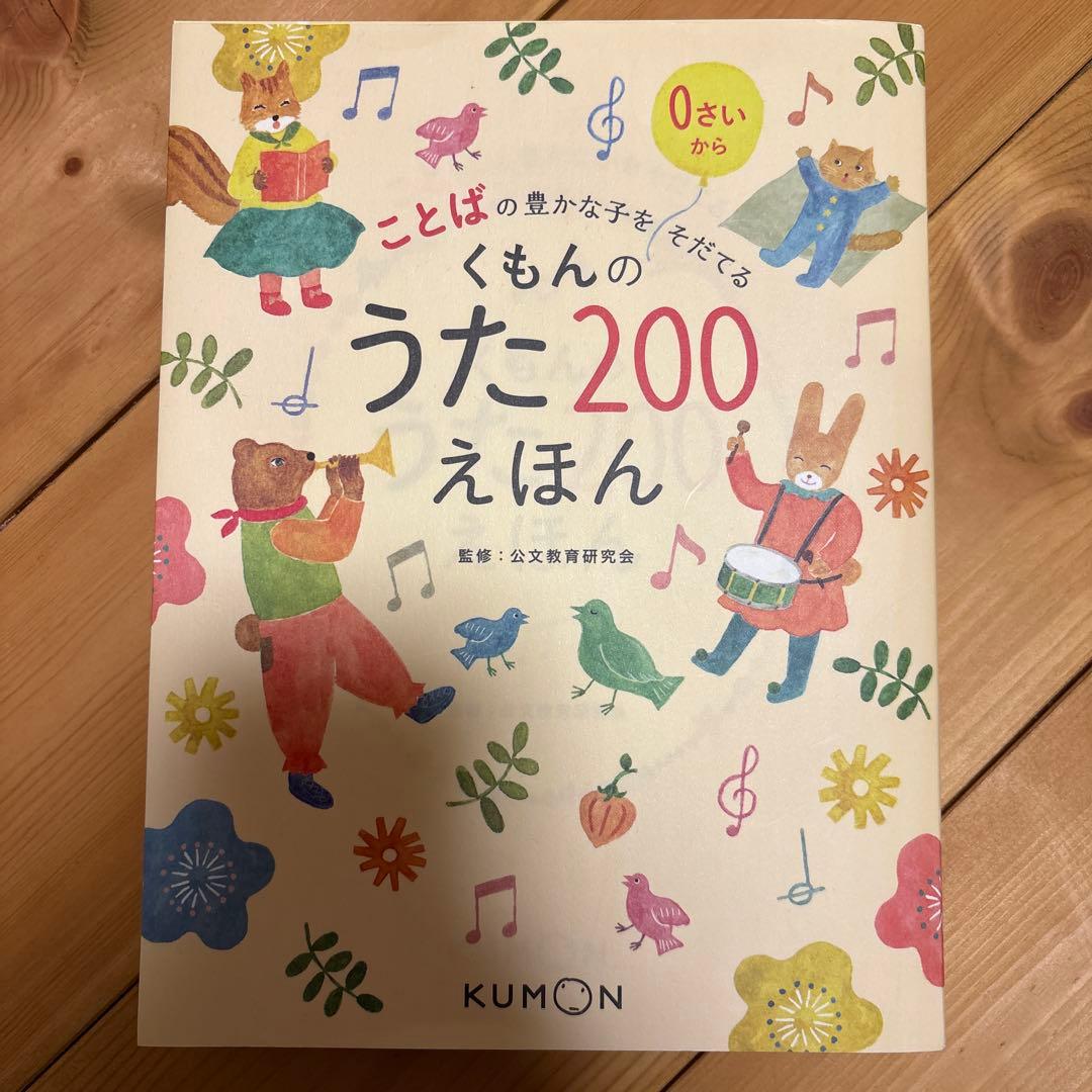 くもんのうた200えほん&CDセット