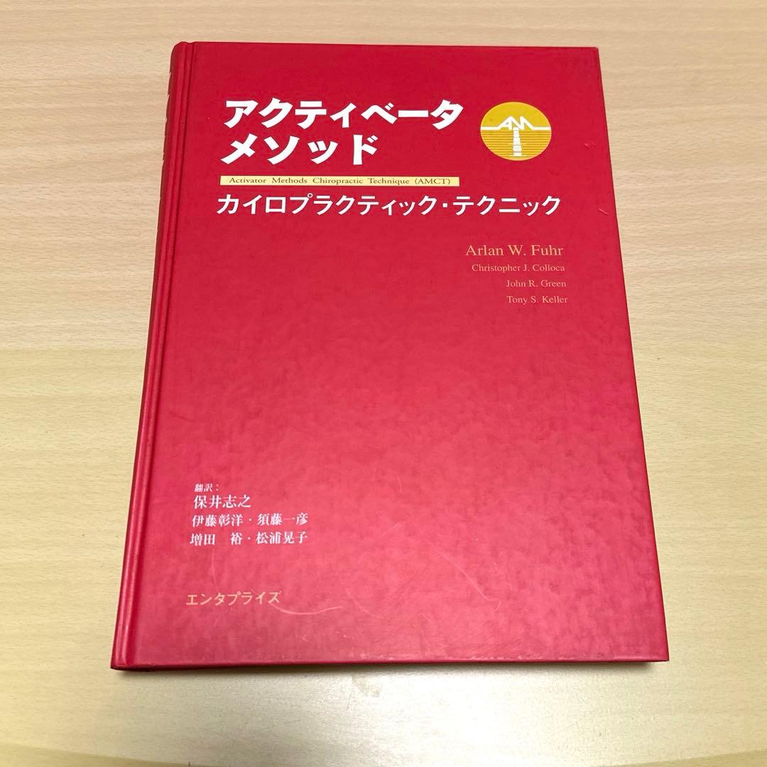 【希少】アクティベートメソッド カイロプラクティック・テクニック