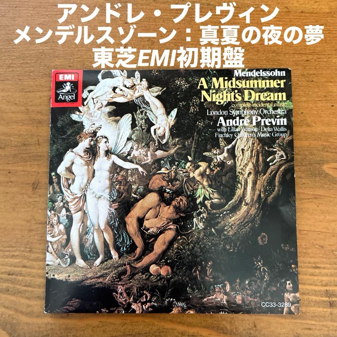 アンドレ・プレヴィン/メンデルスゾーン　真夏の夜の夢　東芝EMI初期盤