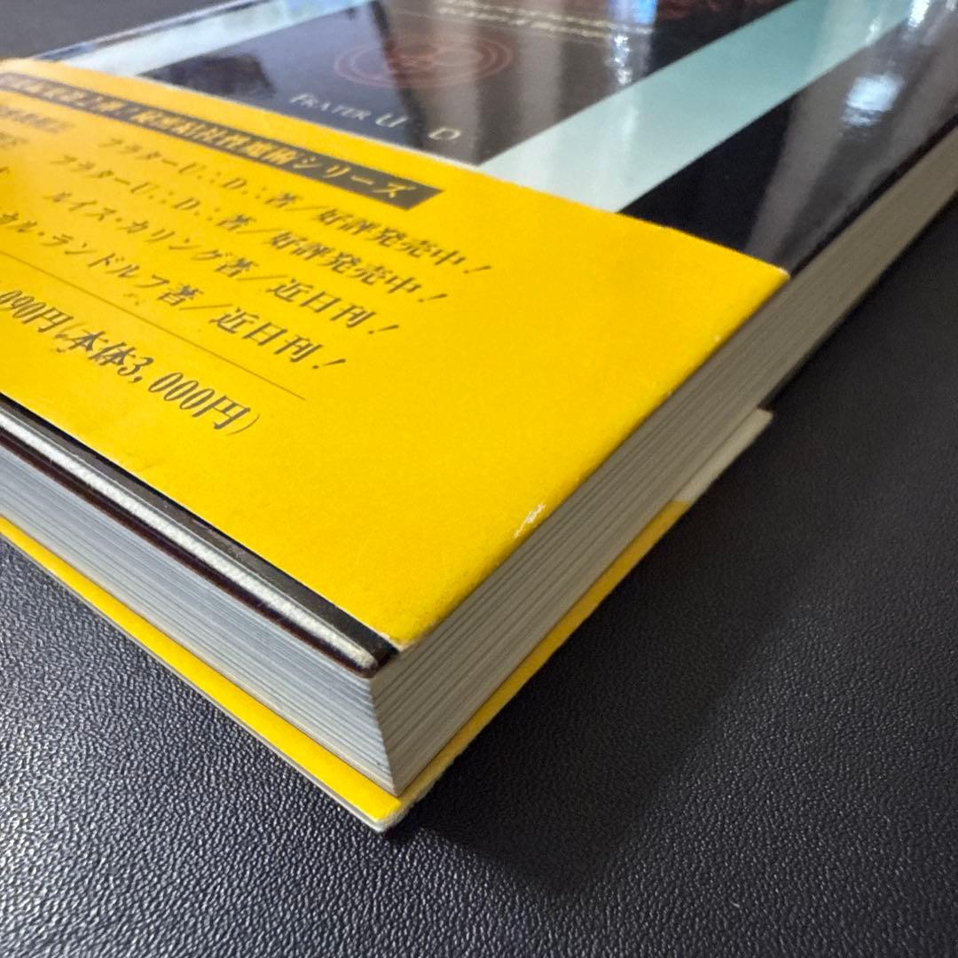 高等魔術・魔女術大系10 性魔術秘密教程 下 跡魔女の家BOOKS/古本