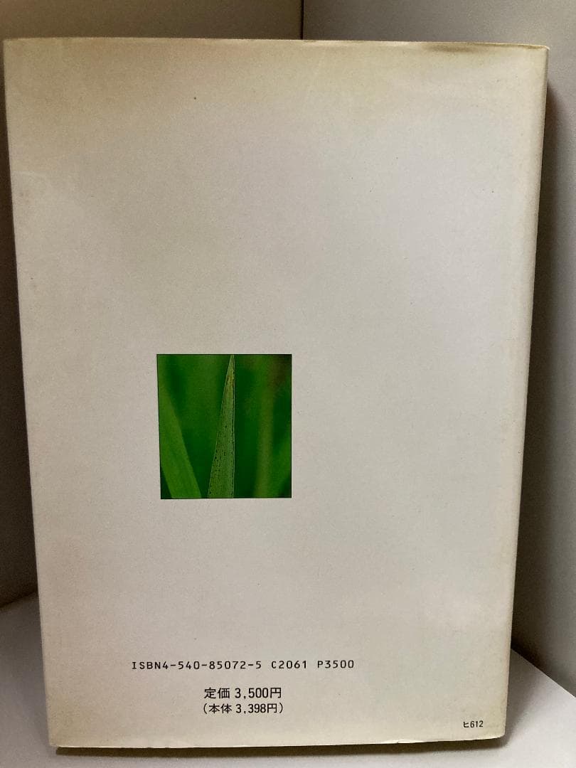 原色 生理障害の診断法―野菜・果樹・花・作物 和彦, 渡辺