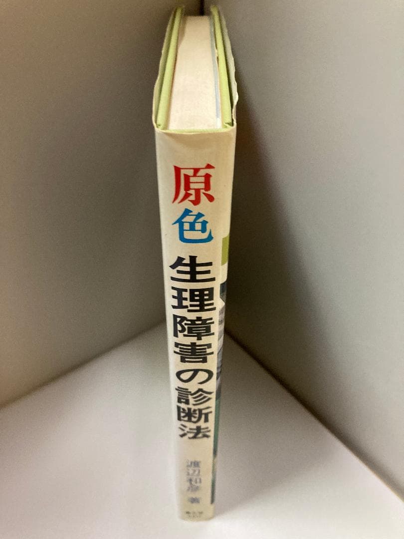 原色 生理障害の診断法―野菜・果樹・花・作物 和彦, 渡辺