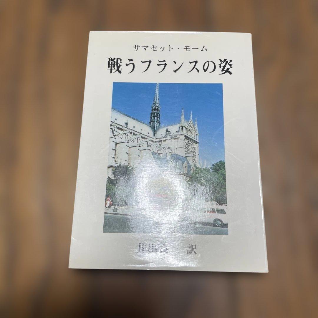 希少　戦うフランスの姿 サマセット・モーム著