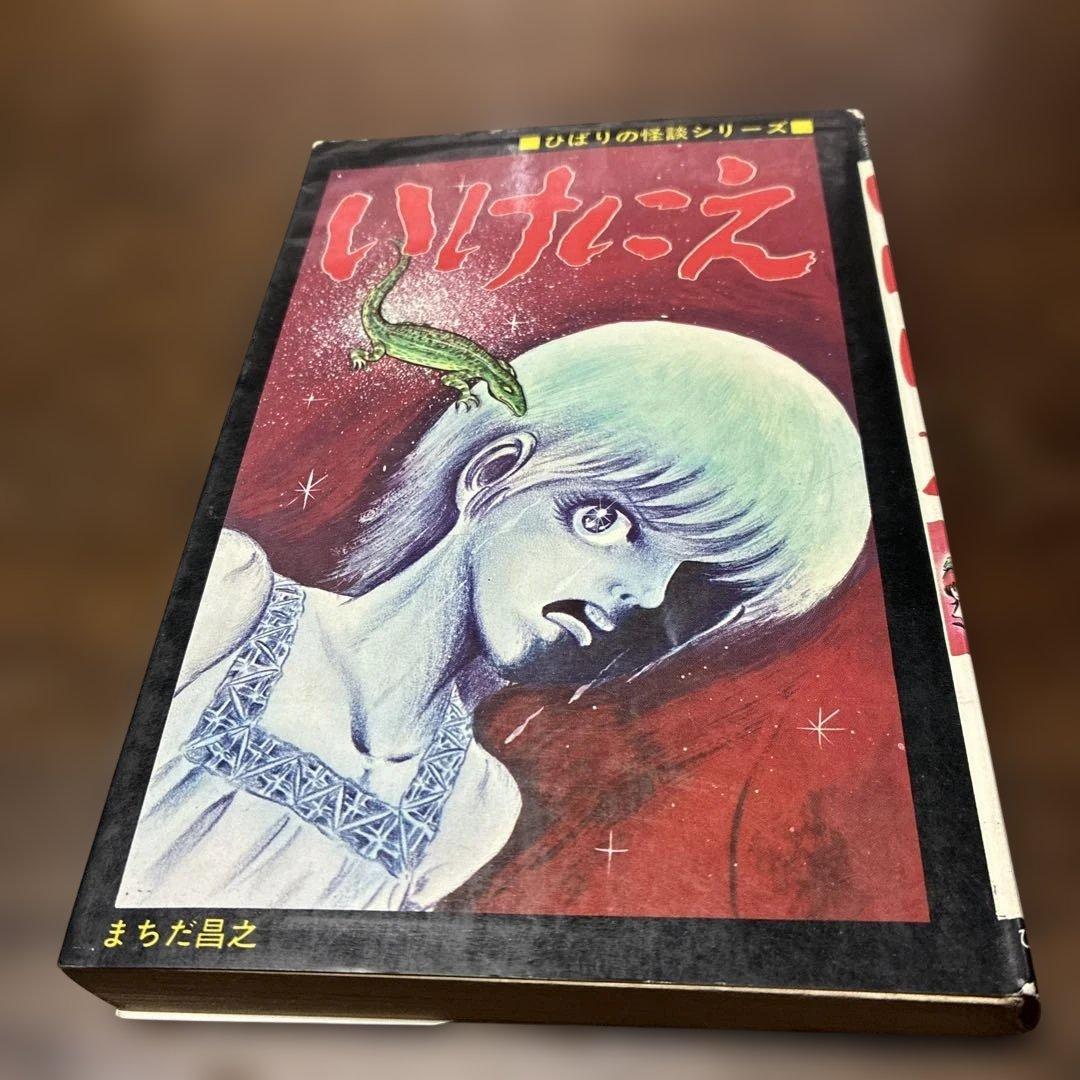 ち*ん様 劇レア本　いけにえ まちだ昌之 ひばり書房