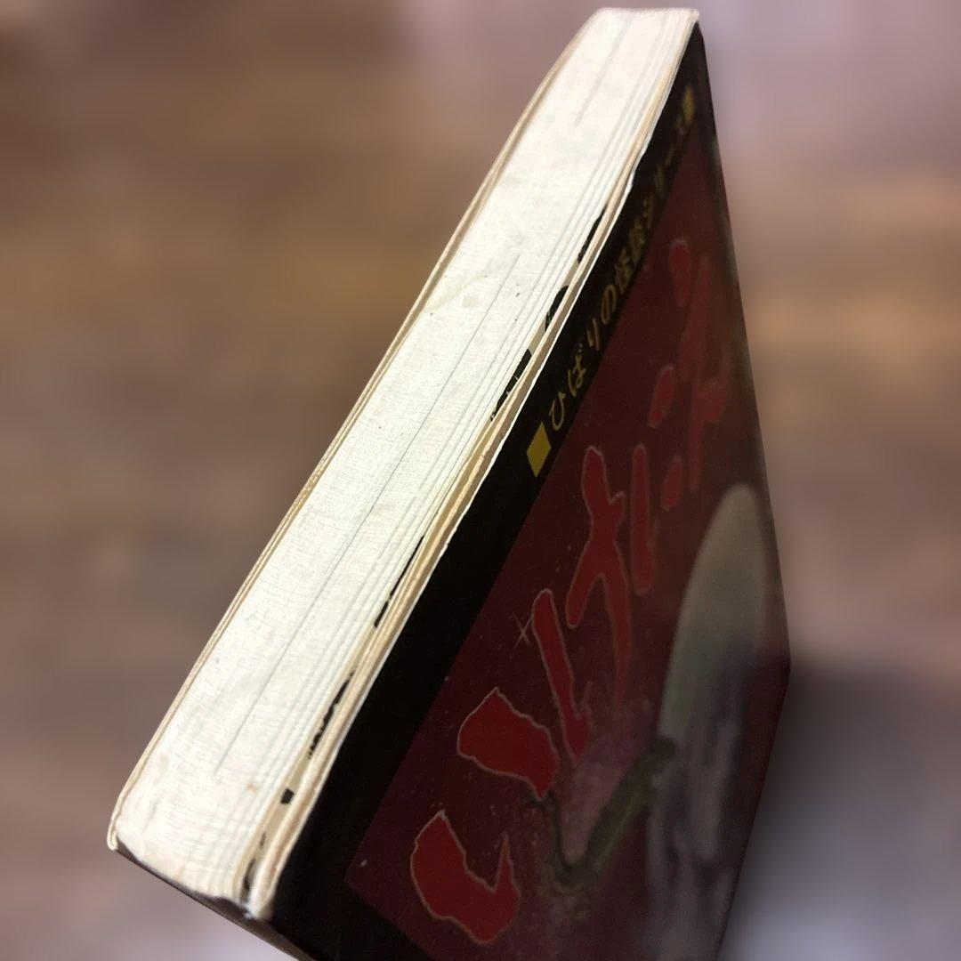 ち*ん様 劇レア本　いけにえ まちだ昌之 ひばり書房