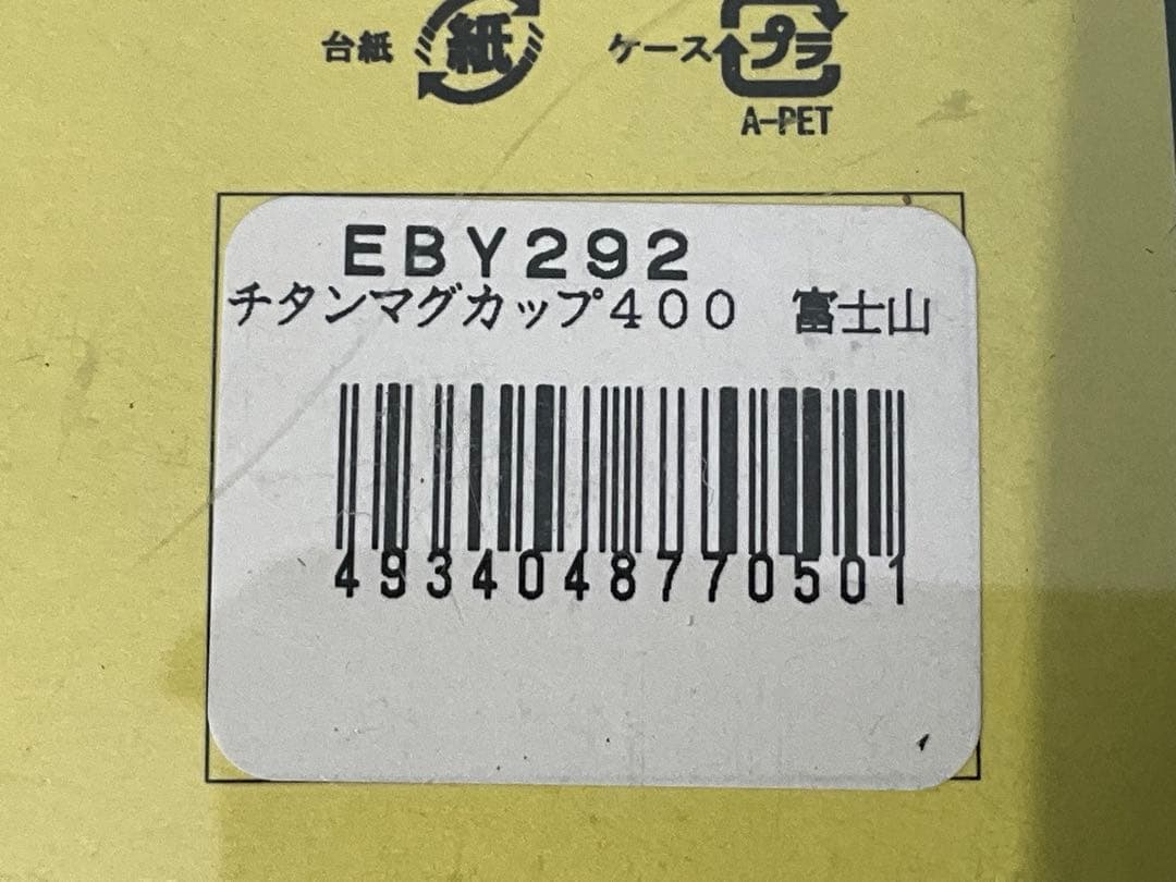エバニュー EVERNEW 限定 チタンマグ 400 山シリーズ 未使用 箱入り
