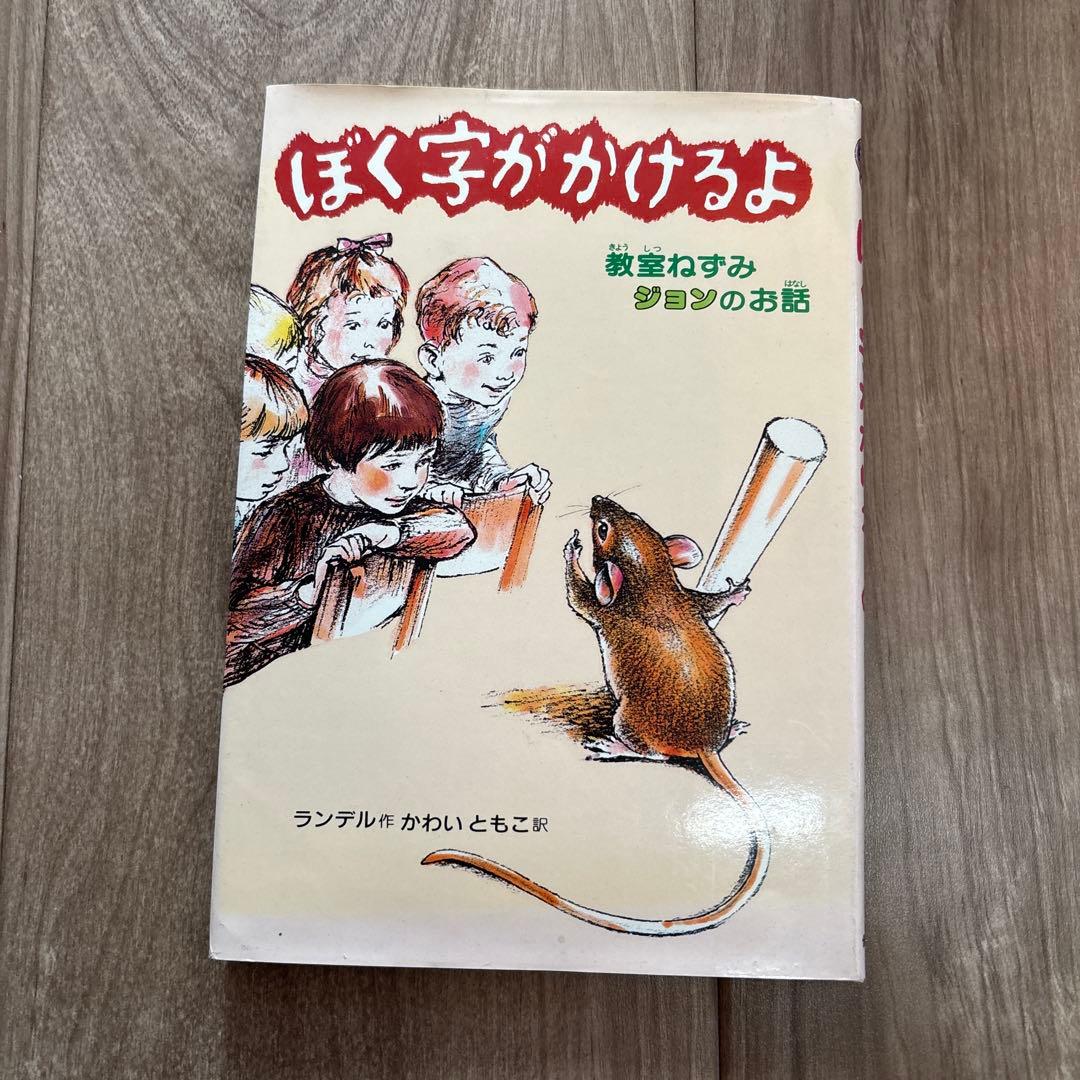 ぼく字がかけるよ 教室ねずみ