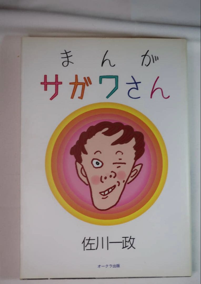 まんが サガワさん 佐川一政 初版