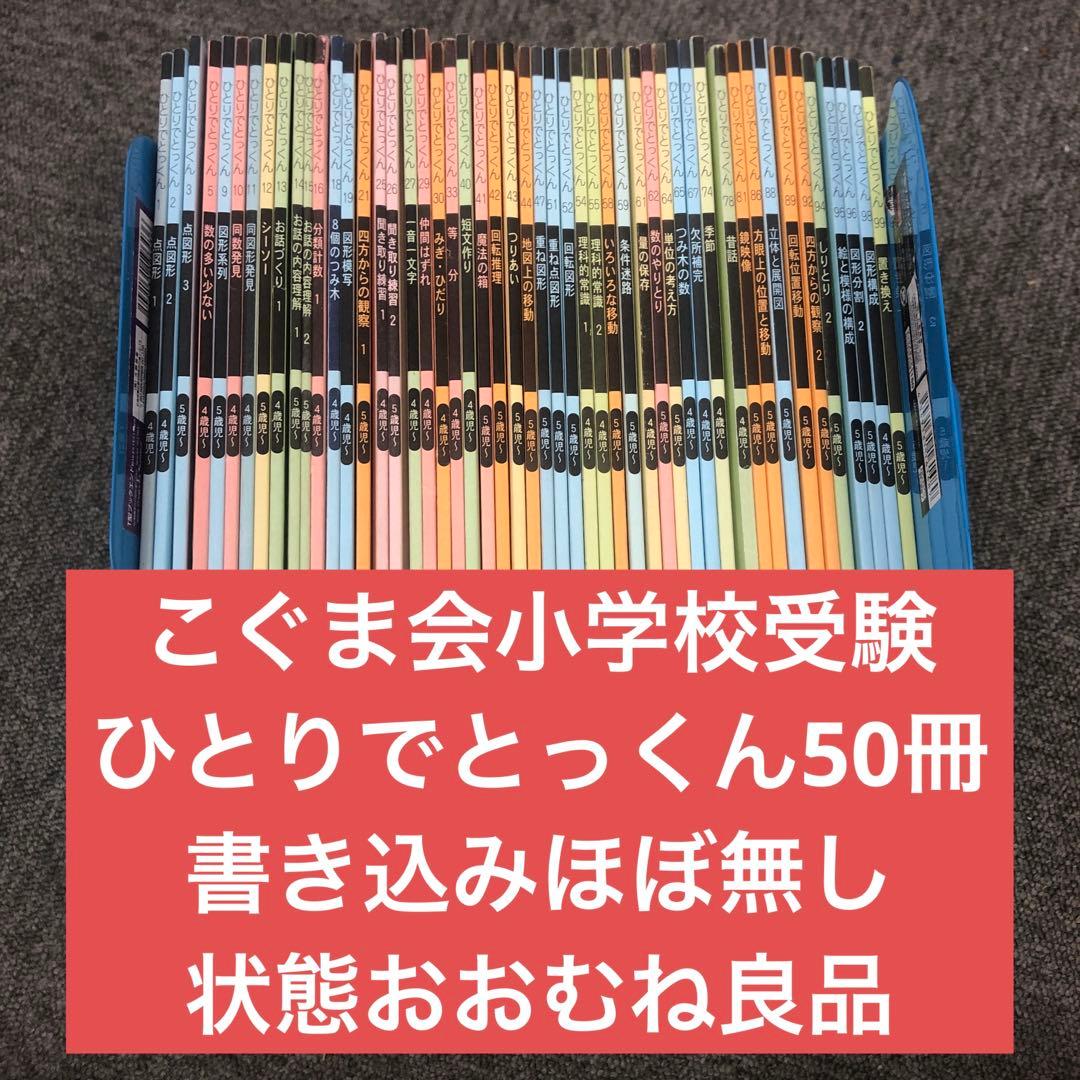 こぐま会　ひとりでとっくん50冊　中古　小学校受験 状態おおむね良品