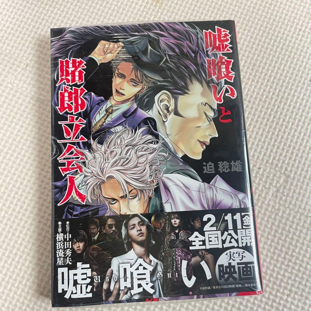 ◯嘘喰い 全巻 全49巻 +1冊　まとめ売り