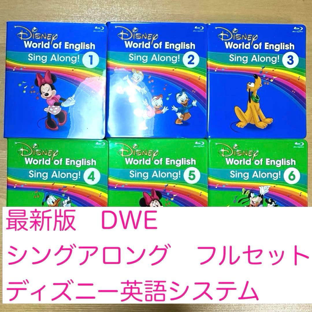 最新版　ディズニー英語システム　シングアロング　フルセット　ブルーレイ　dwe