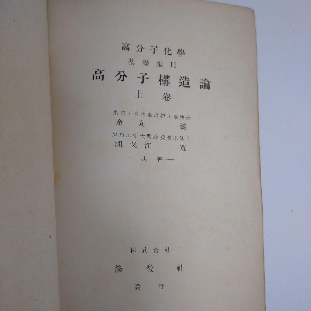 高分子構造論 上 中 下巻 金丸競 祖父江寛 修教社