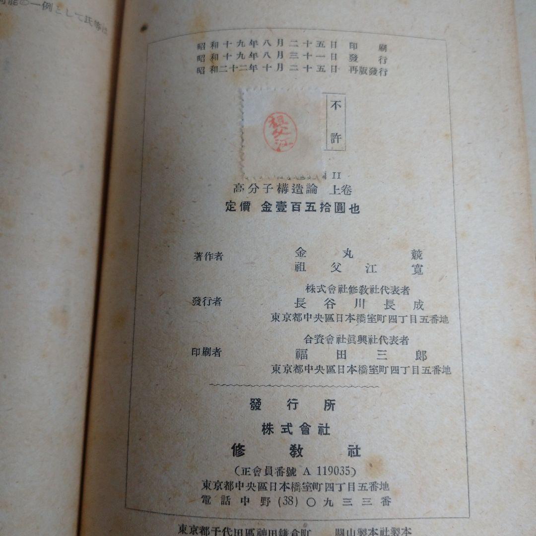 高分子構造論 上 中 下巻 金丸競 祖父江寛 修教社