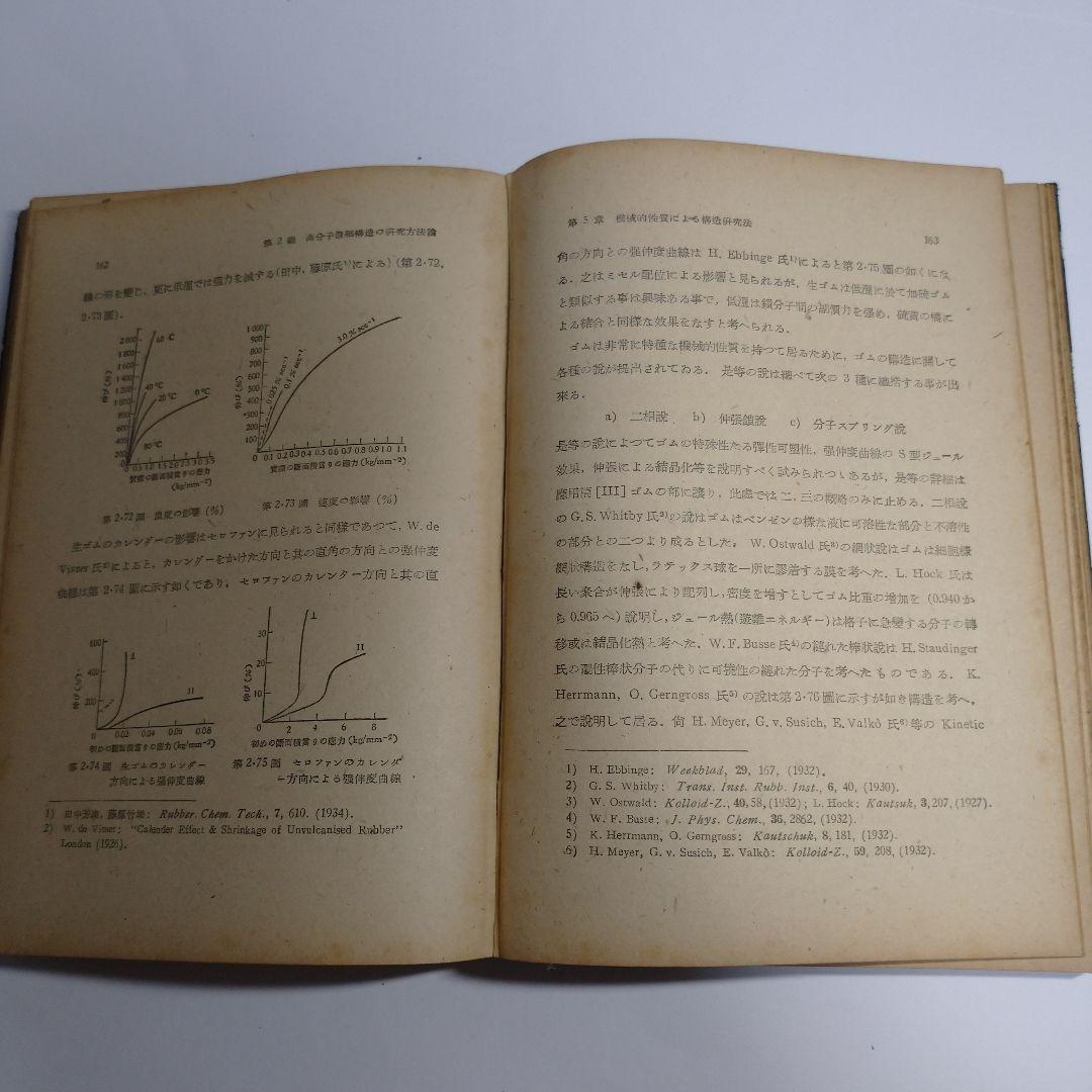 高分子構造論 上 中 下巻 金丸競 祖父江寛 修教社