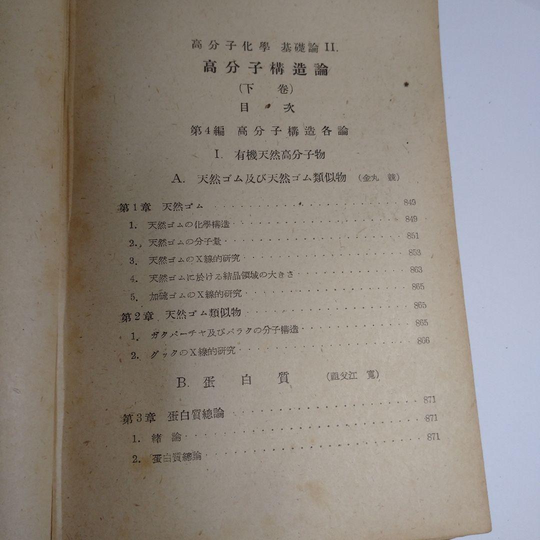 高分子構造論 上 中 下巻 金丸競 祖父江寛 修教社
