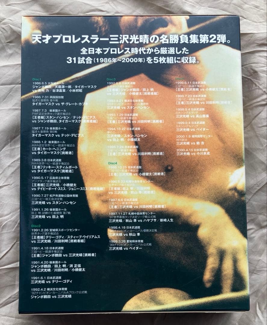 三沢光晴〜緑のは方舟2〜天才プロレスラー三沢光晴の名勝負集