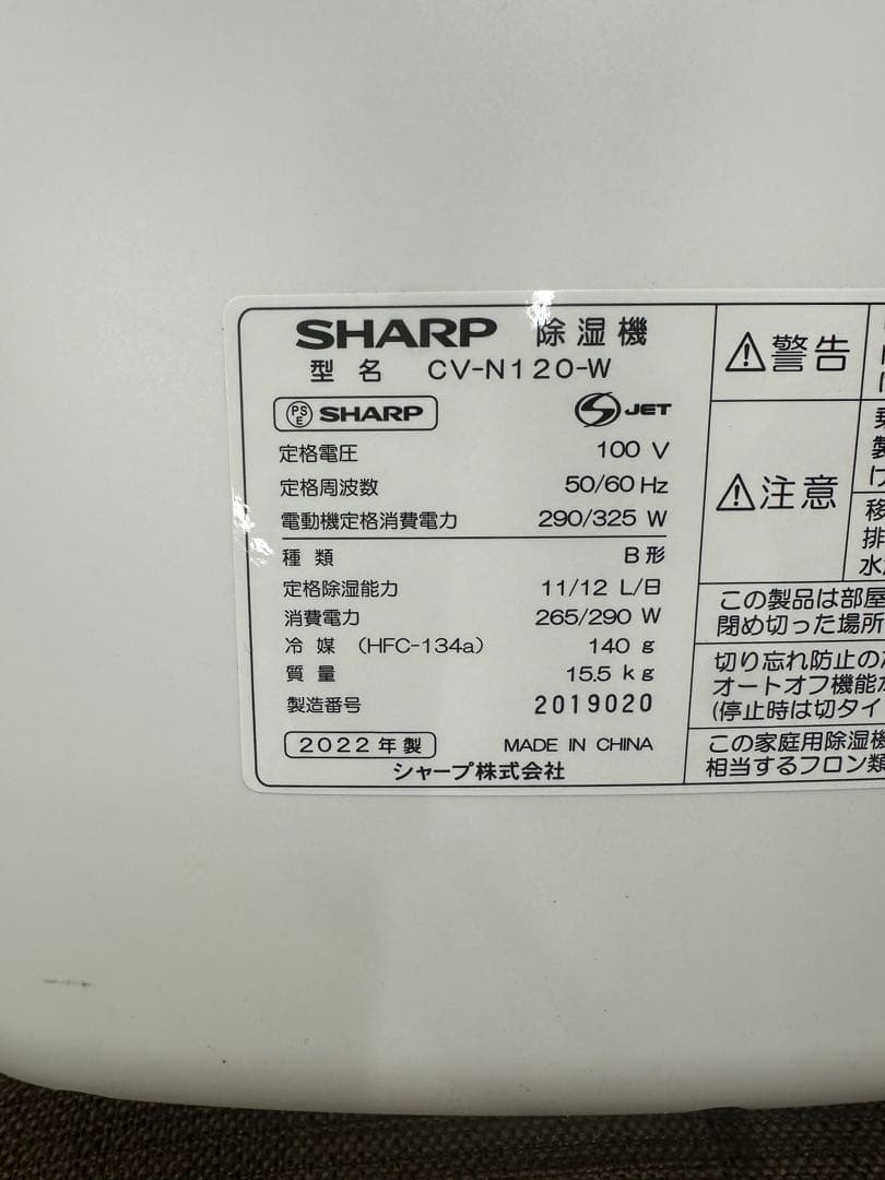 ⑥ SHARP 衣類乾燥除湿機 CV-N120-W 2022年製