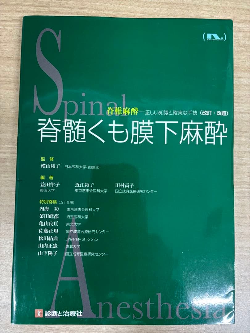 【裁断済】脊髄くも膜下麻酔