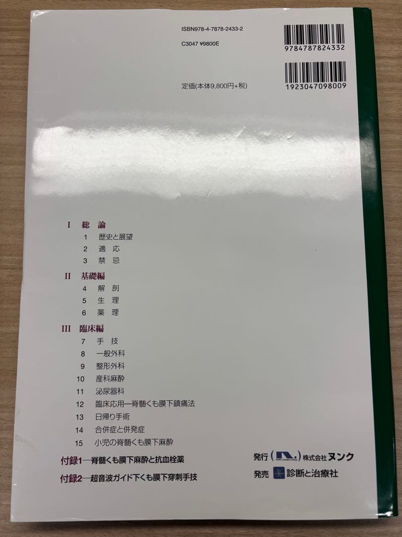 【裁断済】脊髄くも膜下麻酔
