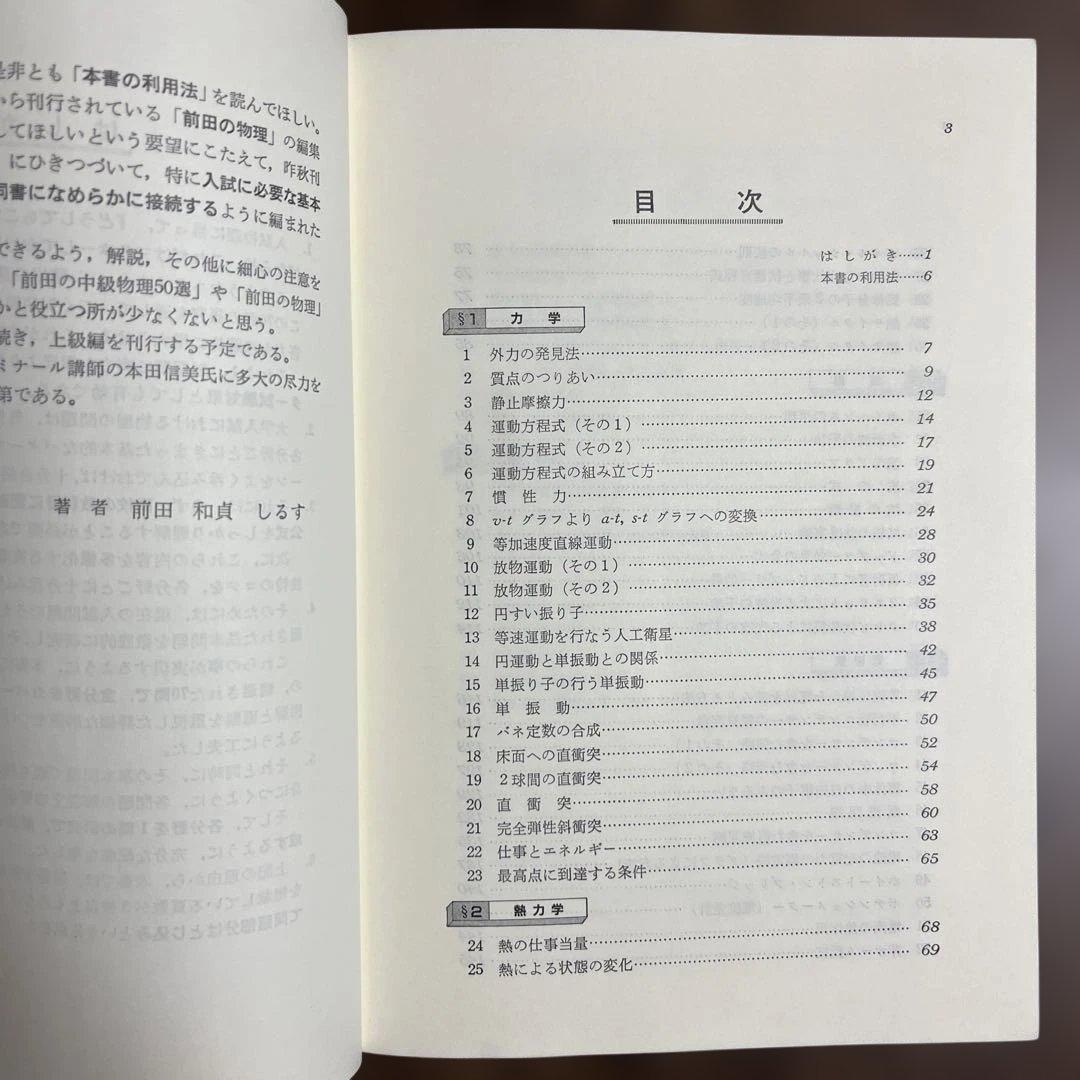 前田の初級・中級物理問題集　2冊セット