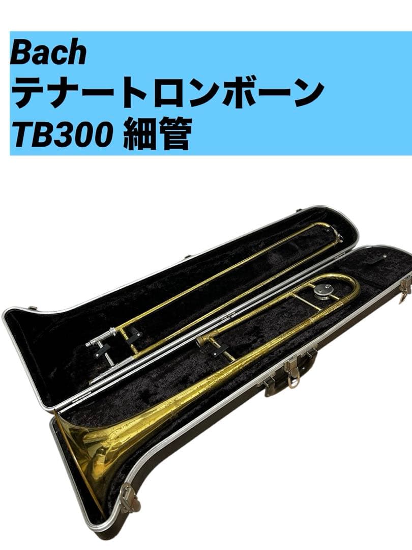 s*n様 Bach テナートロンボーン TB300 細管