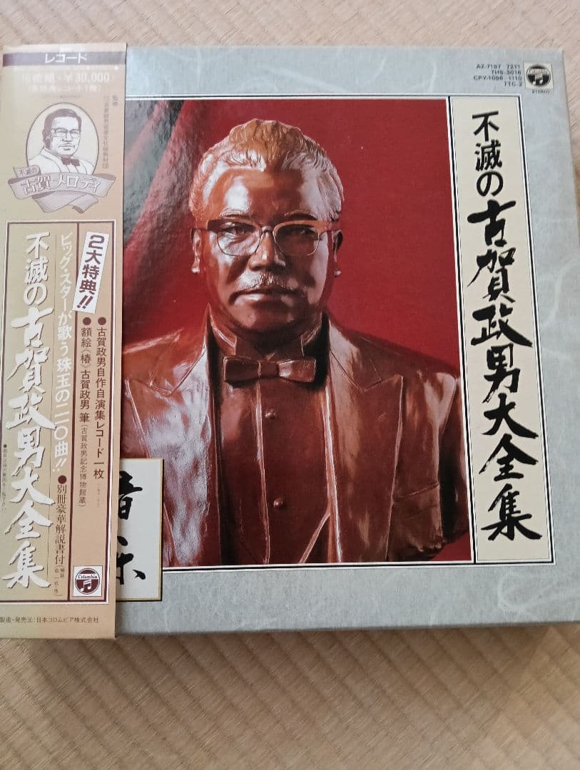 不滅の古賀政男大全集 レコード