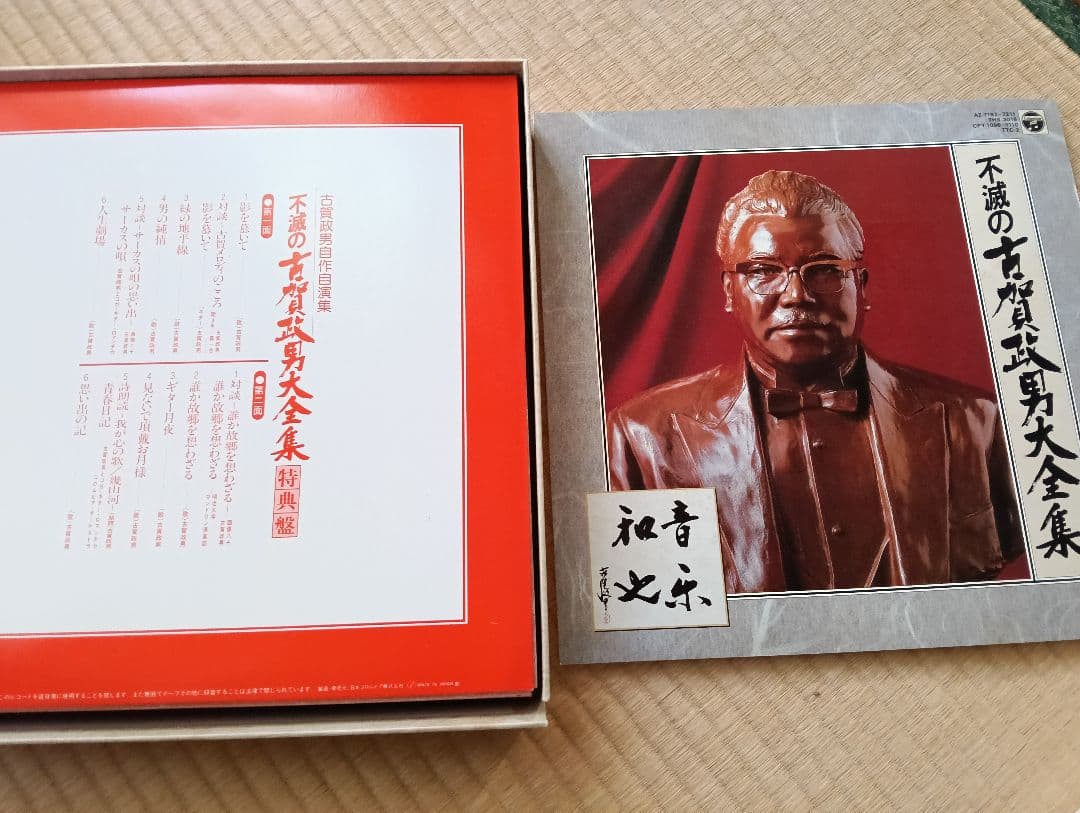 不滅の古賀政男大全集 レコード